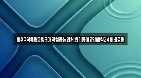 하수구역류뚫음싱크대막힘뚫는업체변기뚫어고압세척24시바로쿨