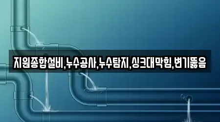 창원 성산구 가음동 변기막힘,누수,싱크대뚫음,하수구막힘,하수구뚫음 근처 8 위치