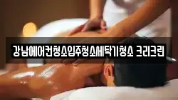 강남에어컨청소입주청소세탁기청소 크리크린