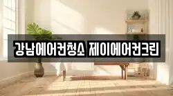 강남에어컨청소 제이에어컨크린