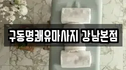 구동명쾌유마사지 강남본점