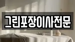 그린포장이사전문