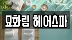 묘화림 헤어스파