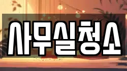 사무실청소