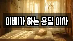 아빠가 하는 용달 이사