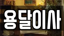 용달이사