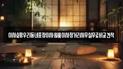 이사쇼핑우리동네포장이사원룸이사장거리사무실무료비교견적
