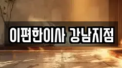 이편한이사 강남지점