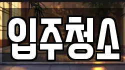 입주청소