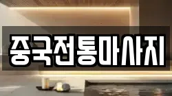 중국전통마사지