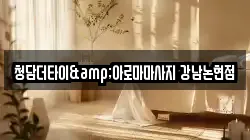 청담더타이&아로마마사지 강남논현점