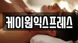 케이원익스프레스