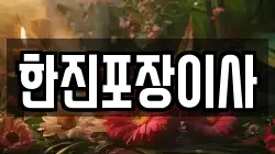 한진포장이사