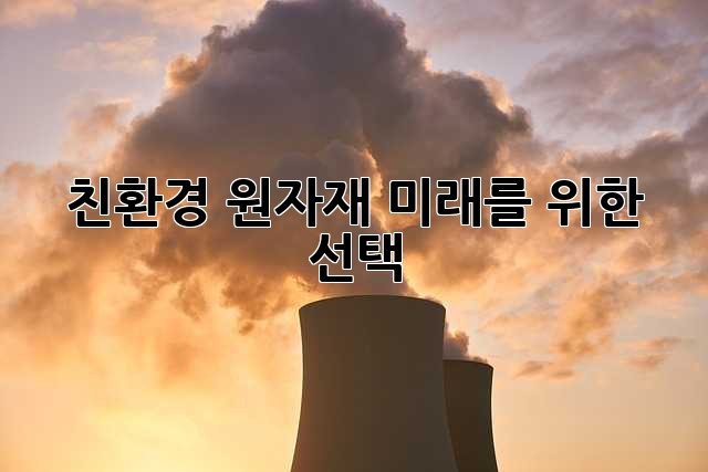 친환경 원자재: 미래를 위한 선택