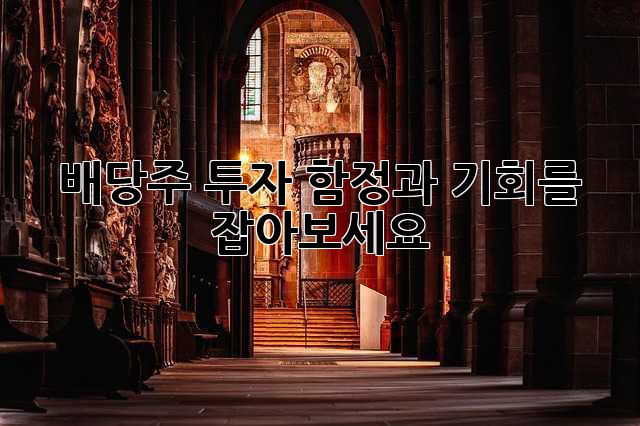 배당주 투자, 함정과 기회를 잡아보세요!