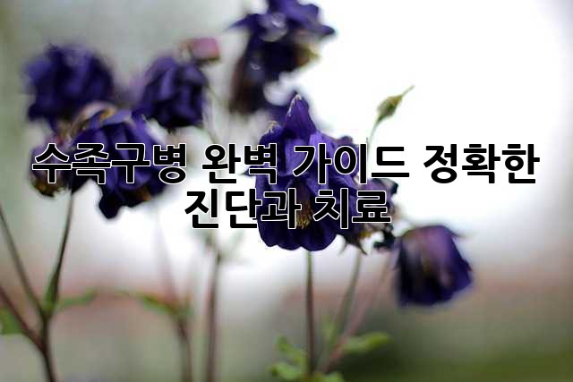 수족구병 완벽 가이드: 정확한 진단과 치료