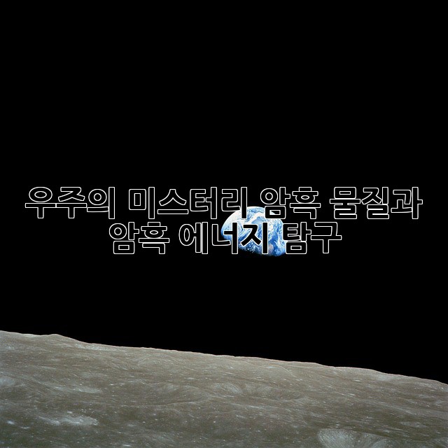 우주의 미스터리: 암흑 물질과 암흑 에너지 탐구