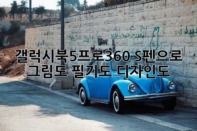 갤럭시북5프로360: S펜으로 그림도 필기도 디자인도!