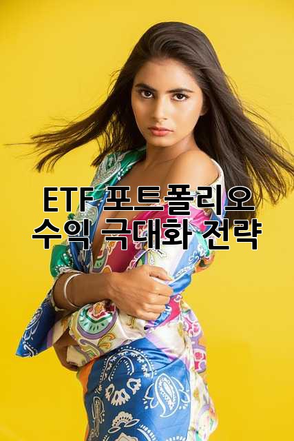 ETF 포트폴리오: 수익 극대화 전략