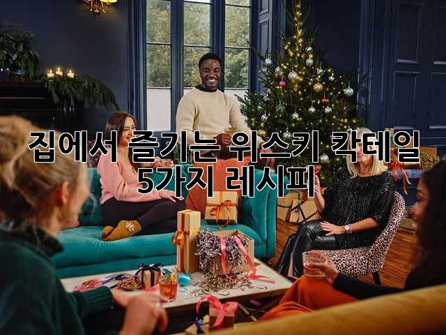 집에서 즐기는 위스키 칵테일 5가지 레시피🍸