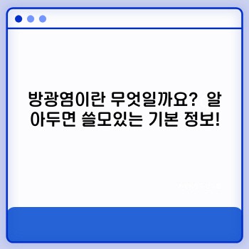 화끈거림, 찌릿찌릿! 방광염 완벽 가이드: 증상부터 치료, 예방까지! 핵심 정리!