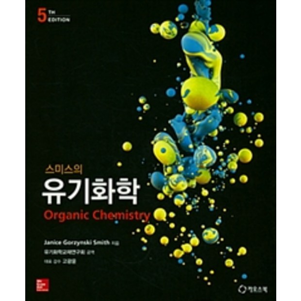 스미스 유기화학 꿀팁 대방출! 후회는 절대 없을 거예요 😉