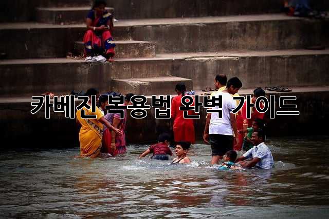 카베진 복용법 완벽 가이드