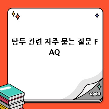 탐두: 건강 효과와 과학적 근거 확인하기