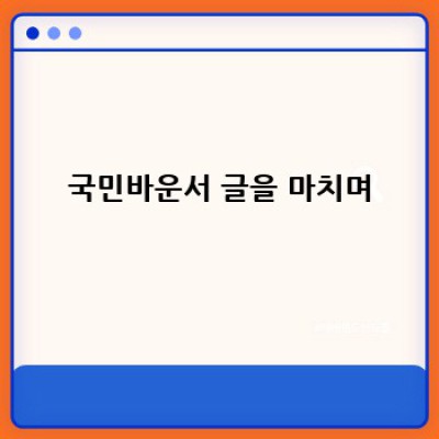 국민바운서 AS 완벽 가이드: 고장부터 수리까지!