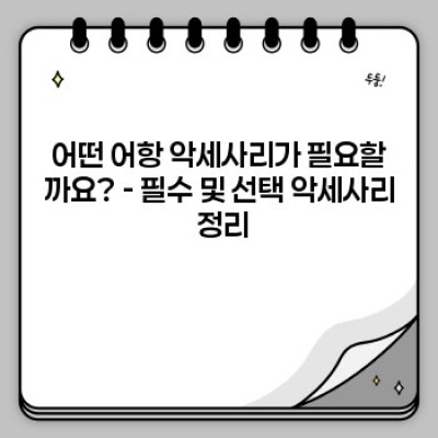 어항 악세사리 완벽 가이드: 건강한 수족관 만들기 위한 필수 정보