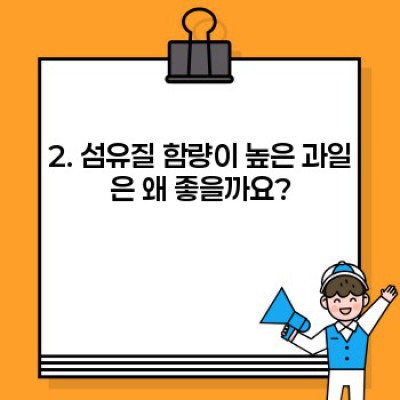 당뇨병 환자를 위한 최고의 과일 선택 가이드: 혈당 관리에 도움되는 과일은 무엇일까요?