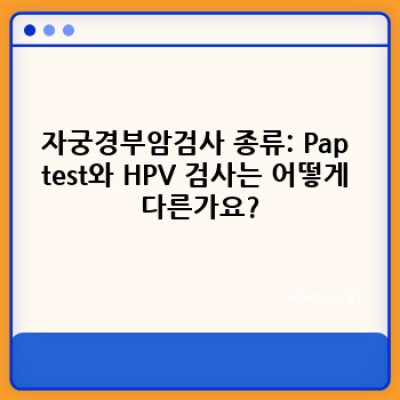 자궁경부암검사: 궁금증 해결 & 완벽 가이드