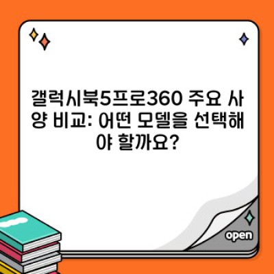 갤럭시북5프로360 완벽 가이드: 문제 해결부터 활용팁까지!