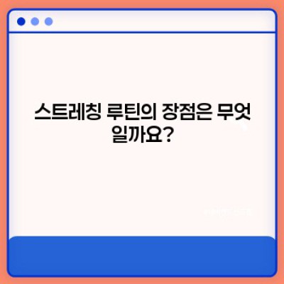 스트레칭 루틴: 건강한 삶을 위한 필수 안내서