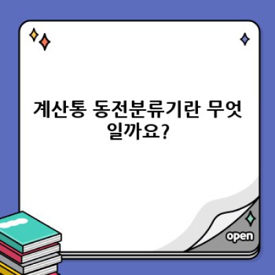 계산통 동전분류기 요약정보 우선 확인: 시간 절약 & 정확한 현금 관리의 지름길