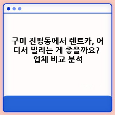 구미시 진평동 렌트카 이용 후기: 최고의 선택은?  내게 맞는 렌트카 찾기 완벽 가이드