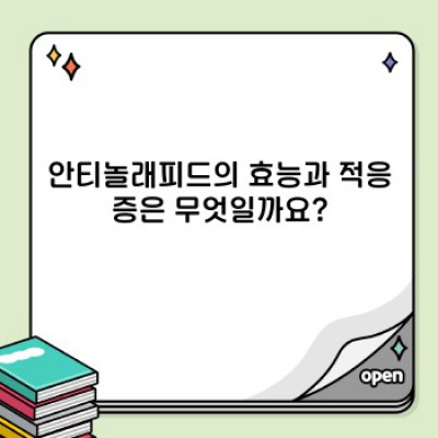 안티놀래피드 완벽 가이드: 효능, 부작용, 복용법, 주의사항 총정리