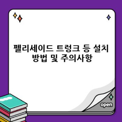 펠리세이드 트렁크 등: 완벽한 야간 수납 공간 확보를 위한 최고의 선택