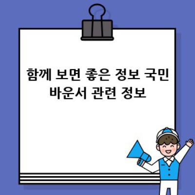 국민바운서 AS & 수리 완벽 가이드