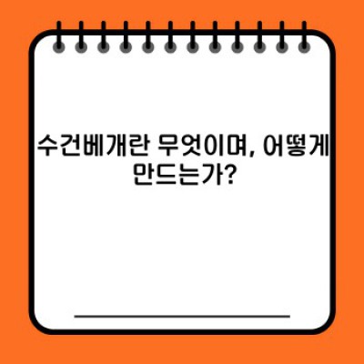 수건 베개, 정말 효과 있을까요? 모든 궁금증 해결!