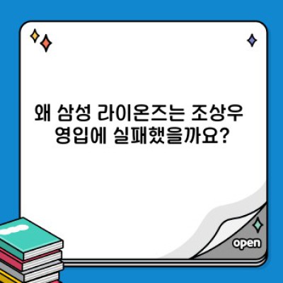 삼성 라이온즈 조상우 영입 실패: 그 이유와 향후 전략 분석