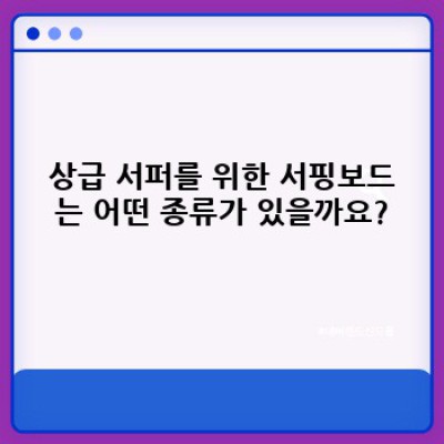 나에게 맞는 서핑보드는 무엇일까요? 완벽한 서핑보드 종류 가이드