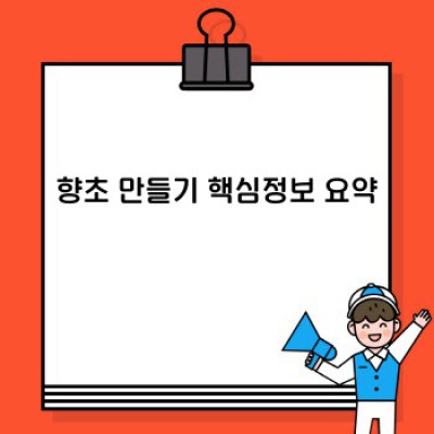 나만의 향기, 나만의 공간: 향초 만들기 완벽 가이드