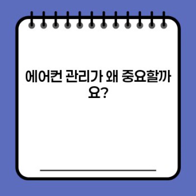 에어컨 관리: 완벽 가이드 - 쾌적한 여름을 위한 필수 지침