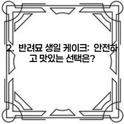 나만의 냥이 생일파티! 완벽한 반려묘 생일 파티 용품 준비 가이드