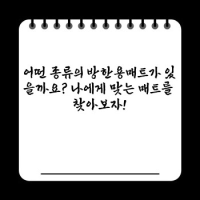 방한용매트 요약정보 우선 확인: 겨울철 따뜻함의 비밀