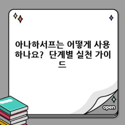 아나하서프: 효과적인 스트레스 관리를 위한 솔루션 완벽 가이드