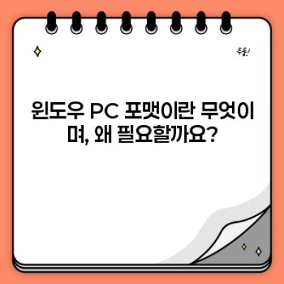 윈도우 PC 포맷 완벽 가이드: 방법, 주의사항, 그리고 복구