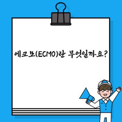 코로나19 중증 환자의 희망, 에크모 치료란 무엇일까요?