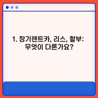 장기렌트카 완벽 가이드: 궁금증 해소와 현명한 선택